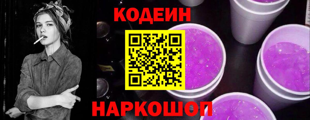 Codein Purple Drank Троицк