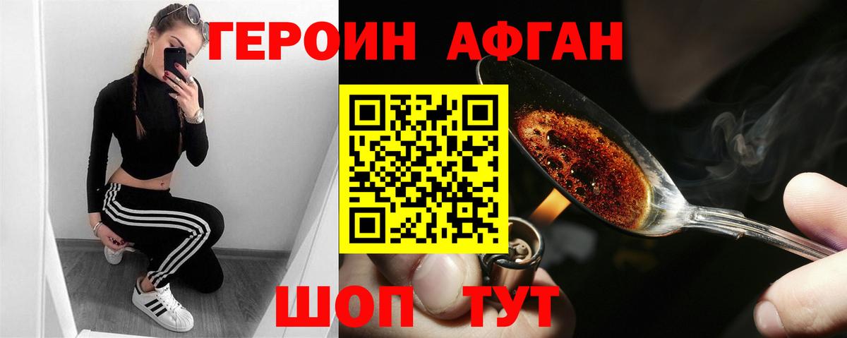 Героин Афган Троицк